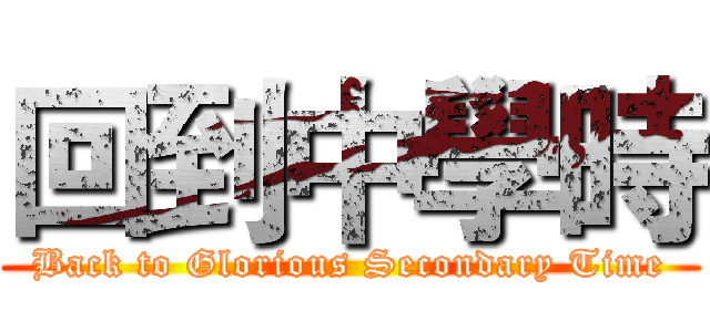回到中學時 (Back to Glorious Secondary Time)