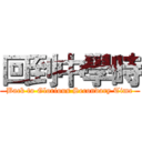 回到中學時 (Back to Glorious Secondary Time)