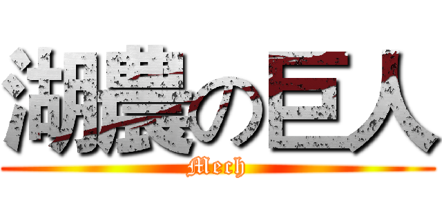 湖農の巨人 (Mech)