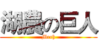 湖農の巨人 (Mech)