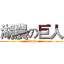 湖農の巨人 (Mech)