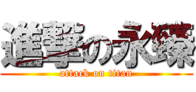 進撃の永臻 (attack on titan)
