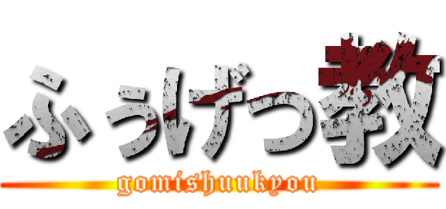 ふぅげっ教 (gomishuukyou)