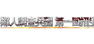 鄰人調查兵團 第一回招生 ( First Recruit Recruit On God Team)