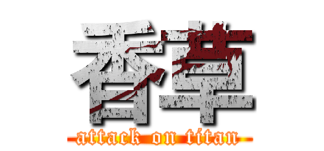 香草 (attack on titan)