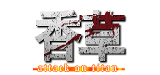 香草 (attack on titan)