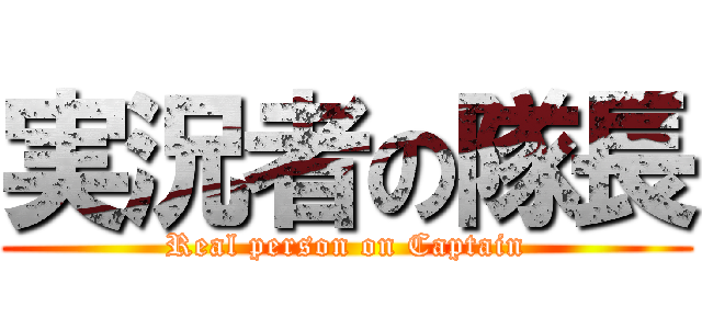 実況者の隊長 (Real person on Captain)