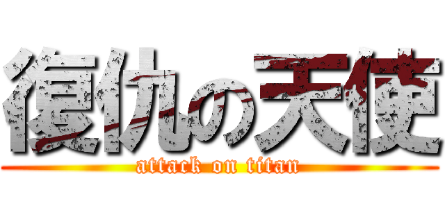 復仇の天使 (attack on titan)