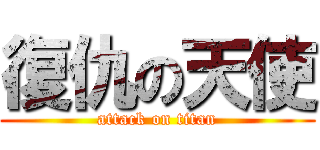復仇の天使 (attack on titan)