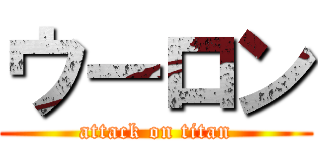 ウーロン (attack on titan)