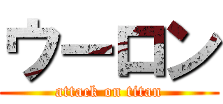 ウーロン (attack on titan)
