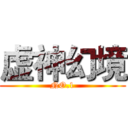 虚神幻境 (NO.1)