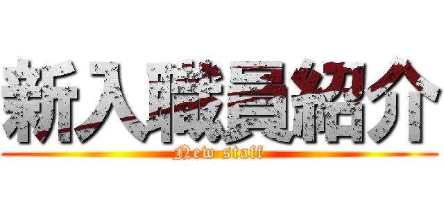 新入職員紹介 (New staff)