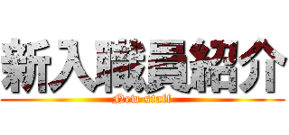 新入職員紹介 (New staff)