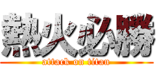 熱火必勝 (attack on titan)