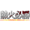 熱火必勝 (attack on titan)