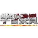 学習委員 (study)