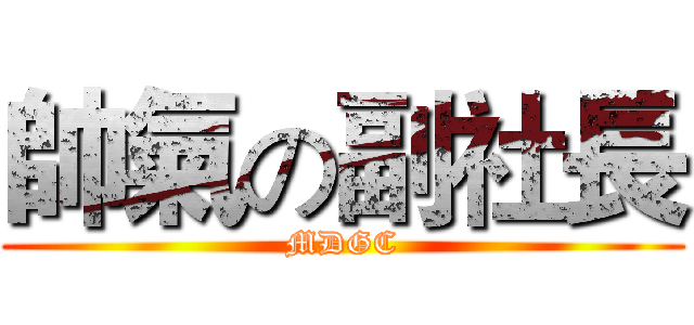 帥氣の副社長 (MDGC)