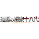 進撃の祖宗十八代 (attack on titan)