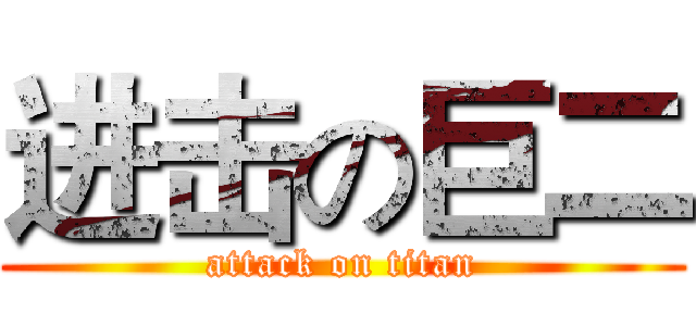 进击の巨二 (attack on titan)