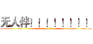 无人伴！！！！！！！！ (attack on titan)