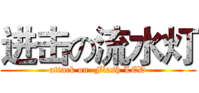 进击の流水灯 (attack on  Flash LED)