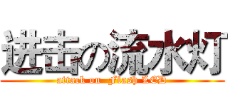 进击の流水灯 (attack on  Flash LED)