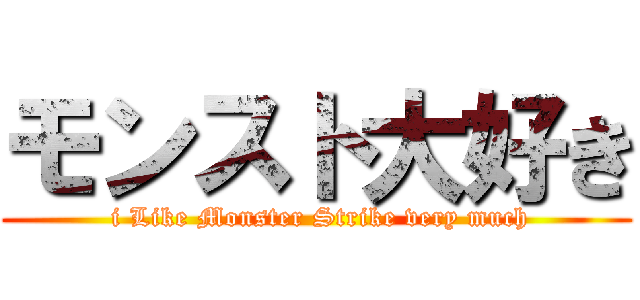 モンスト大好き ( i Like Monster Strike very much)