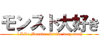 モンスト大好き ( i Like Monster Strike very much)