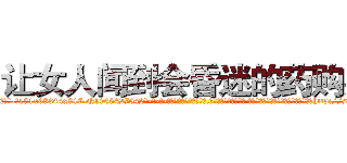 让女人闻到会昏迷的药购买 (让女人闻到会昏迷的药购买【电-话151x68344x817-Q1065427042元-吉-药-业】我们做的是长期生意,靠的是老客户长期支持 让女人闻到会昏迷的药购买在发表了一篇http://sngk.net/iY1bxs

参考消息网我们做的是长期生意,靠的是老客户长期支持也许我们早该意识到，就连鲍勃·霍斯金斯（金球奖戏剧类电影男主角 
)