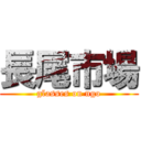 長尾市場 (glasses on ngo)