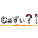 むぁずぃ？！ (Noah)