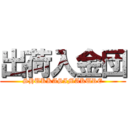 出荷入金団 (SHUKKASIMAKURE)