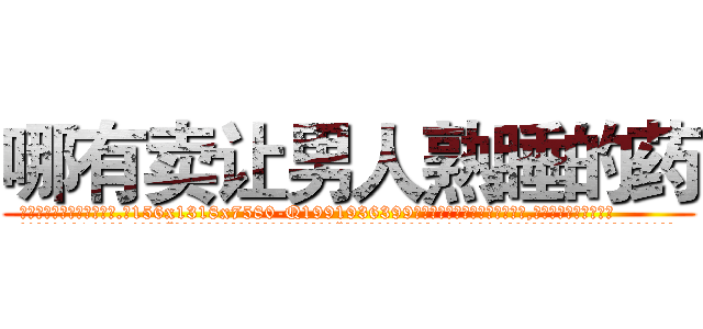 哪有卖让男人熟睡的药 (哪有卖让男人熟睡的药【电.话156x1318x7580-Q1991936399鑫宏药业】我们做的是长期生意,靠的是老客户长期支持
参考消息网2月20日报道 韩媒称，“剩女多、离婚率高的城市，房价一定会上涨。”这是中国经济学家金岩石2016年12月参加在上海举行的房地产相关论坛时说的话。
)