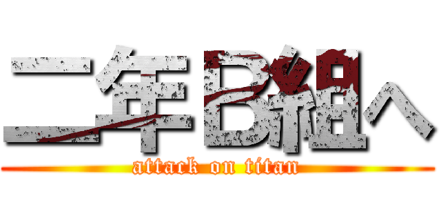 二年Ｂ組へ (attack on titan)