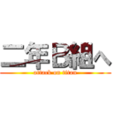 二年Ｂ組へ (attack on titan)