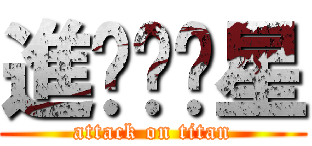 進擊囝囝星 (attack on titan)