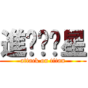 進擊囝囝星 (attack on titan)