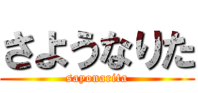 さようなりた (sayonarita)