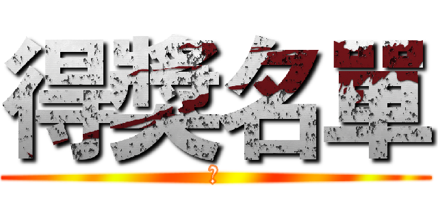 得獎名單 (　)