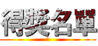 得獎名單 (　)