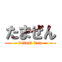 たまぜん (witout kou)