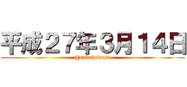 平成２７年３月１４日 (@sakaiminato)
