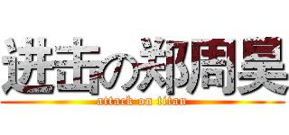 进击の郑周昊 (attack on titan)