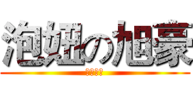 泡妞の旭豪 (神级土豪)