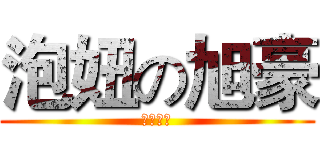 泡妞の旭豪 (神级土豪)