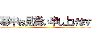 寒中お見舞い申し上げます ()