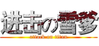 进击の雪爹 (attack on titan)