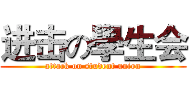 进击の學生会 (attack on student union)