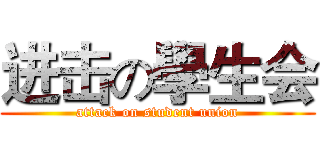 进击の學生会 (attack on student union)